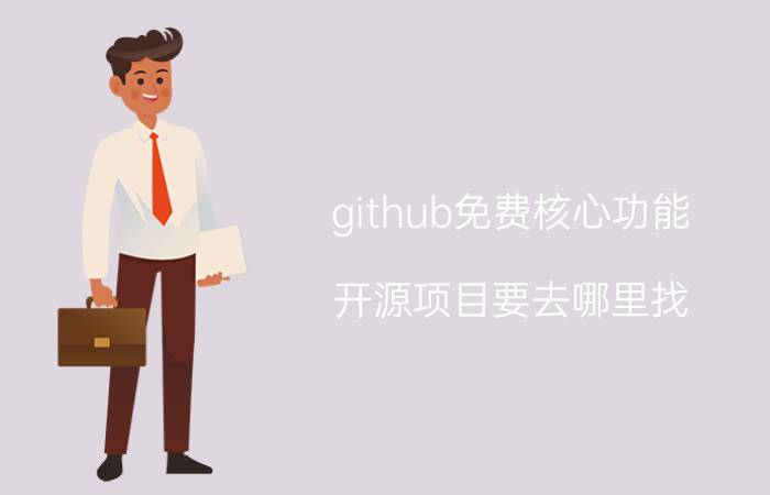 github免费核心功能 开源项目要去哪里找？